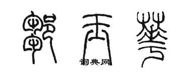 陳墨鄒玉華篆書個性簽名怎么寫