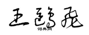 曾慶福王鷗飛草書個性簽名怎么寫
