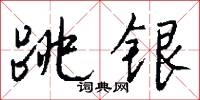 跳丸日月的意思_跳丸日月的解釋_國語詞典