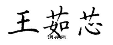 丁謙王茹芯楷書個性簽名怎么寫