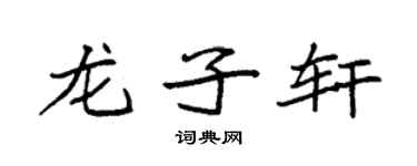 袁強龍子軒楷書個性簽名怎么寫