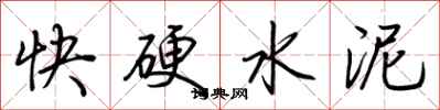 荊霄鵬快硬水泥行書怎么寫