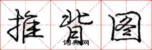 龐中華推背圖行書怎么寫
