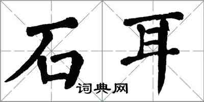 翁闓運石耳楷書怎么寫