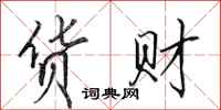 田英章貨財行書怎么寫