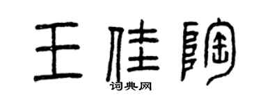 曾慶福王佳陶篆書個性簽名怎么寫