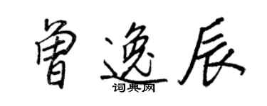 王正良曾逸辰行書個性簽名怎么寫