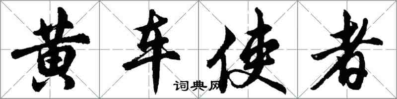 胡問遂黃車使者行書怎么寫