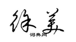 梁錦英徐美草書個性簽名怎么寫