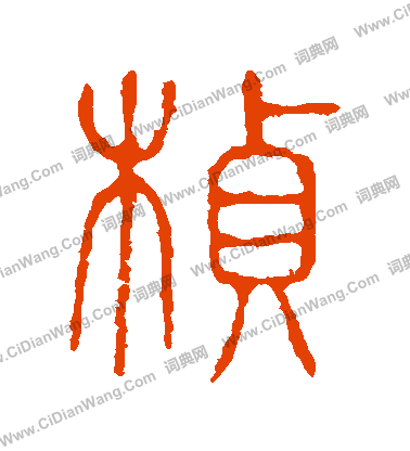 說文解字寫的楨