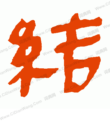 馬王堆帛書寫的結