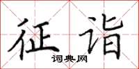 田英章征詣楷書怎么寫