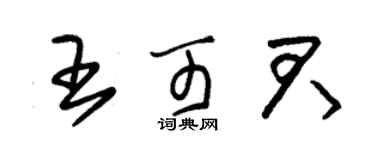 朱錫榮王可君草書個性簽名怎么寫