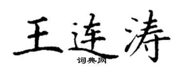 丁謙王連濤楷書個性簽名怎么寫