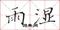 黃華生雨濕楷書怎么寫