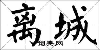 翁闓運離城楷書怎么寫