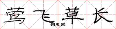 范連陞鶯飛草長隸書怎么寫
