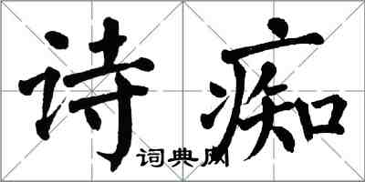 翁闓運詩痴楷書怎么寫