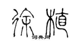 陳聲遠徐植篆書個性簽名怎么寫