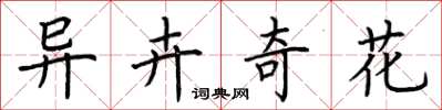 荊霄鵬異卉奇花楷書怎么寫