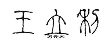 陳聲遠王立利篆書個性簽名怎么寫