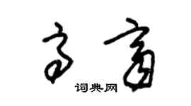 朱錫榮高齊草書個性簽名怎么寫