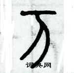 歷培堅寫的硬筆篆書萬