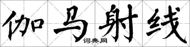 翁闓運伽馬射線楷書怎么寫