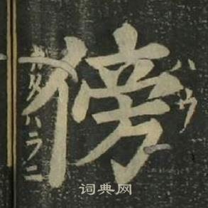 姜立綱四體千字文中傍的寫法