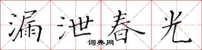 黃華生漏泄春光楷書怎么寫