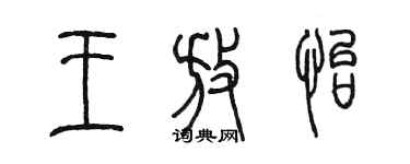 陳墨王放怡篆書個性簽名怎么寫