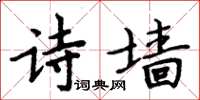 周炳元詩牆楷書怎么寫
