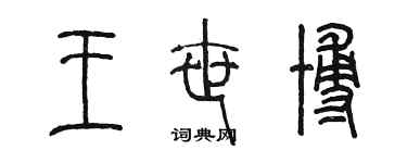 陳墨王世博篆書個性簽名怎么寫