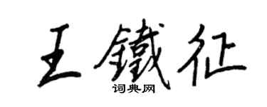 王正良王鐵征行書個性簽名怎么寫