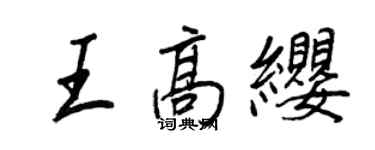 王正良王高纓行書個性簽名怎么寫
