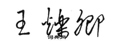 駱恆光王爍卿草書個性簽名怎么寫