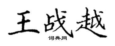 丁謙王戰越楷書個性簽名怎么寫