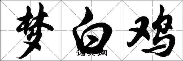 胡問遂夢白雞行書怎么寫