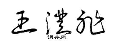 曾慶福王澄非草書個性簽名怎么寫