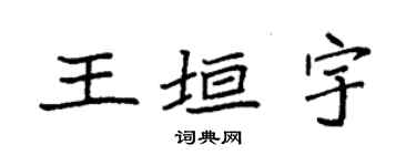袁強王垣宇楷書個性簽名怎么寫