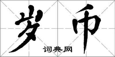 翁闓運歲幣楷書怎么寫