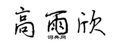 曾慶福高雨欣行書個性簽名怎么寫