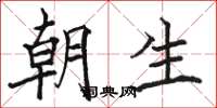 駱恆光朝生楷書怎么寫