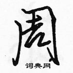 駱恆光寫的硬筆行書周