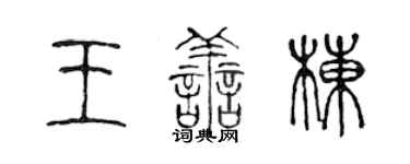 陳聲遠王善棟篆書個性簽名怎么寫