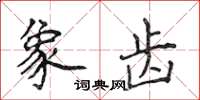 侯登峰象齒楷書怎么寫