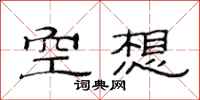 范連陞空想隸書怎么寫