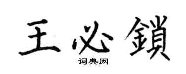 何伯昌王必鎖楷書個性簽名怎么寫