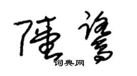 朱錫榮陸鷺草書個性簽名怎么寫