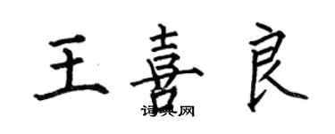 何伯昌王喜良楷書個性簽名怎么寫